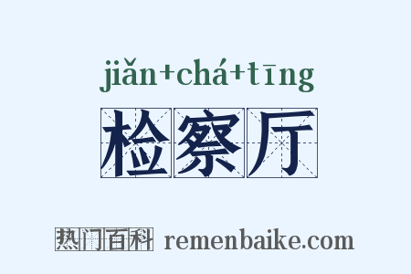 检察厅是什么意思的图片